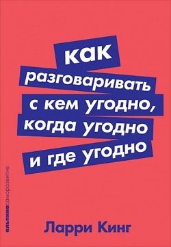 

Как разговаривать с кем угодно, когда угодно и где угодно - Ларри Кинг