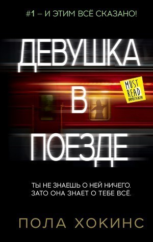 

Девушка в поезде - Пола Хокинс