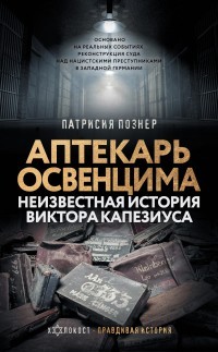 

Аптекарь Освенцима. Неизвестная история Виктора Капезиуса - Патрисия Познер (Твердый переплет)