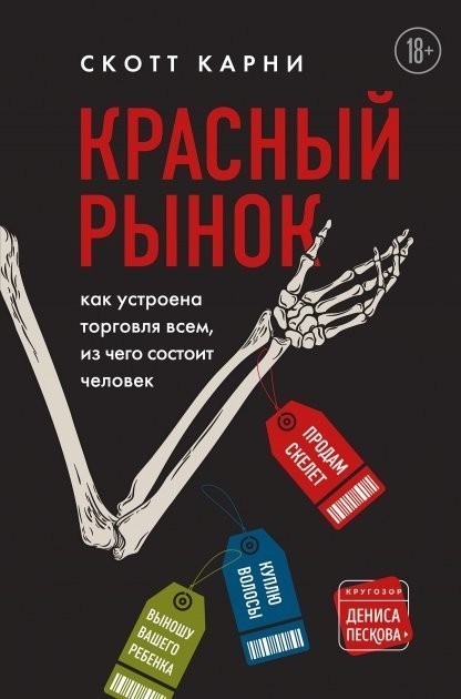 

Красный рынок. Как устроена торговля всем, из чего состоит человек - С. Карни