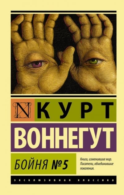 

Бойня 5 - Курт Воннегут