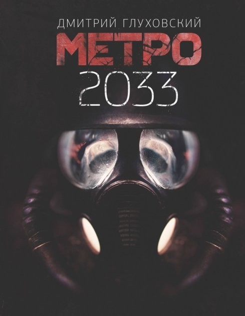 

Книга Метро 2033 - Дмитрий Глуховский (Твердый переплет)