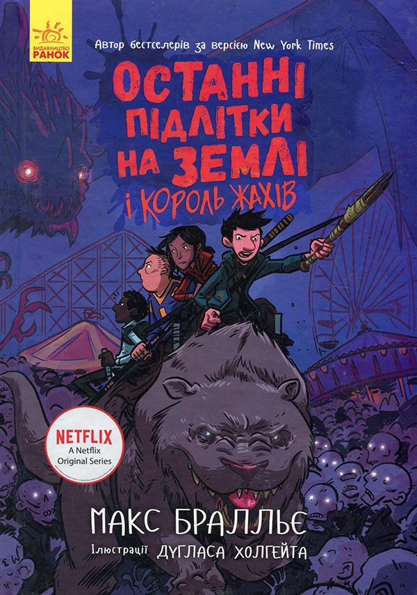 

Останні підлітки на Землі і Король Жахів. Книга 3 - Макс Браллієр (978-617-09-5741-2)