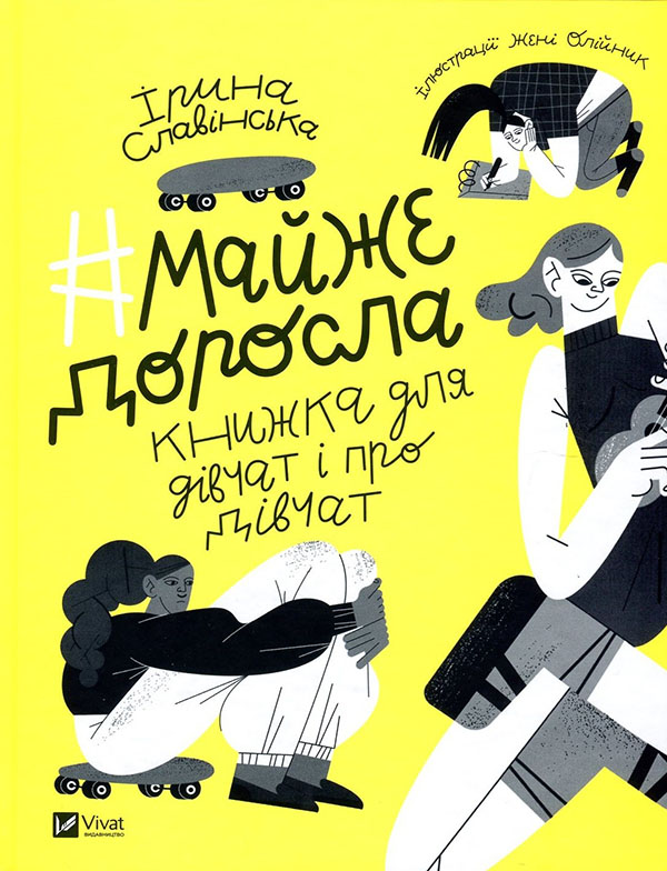 

Майже доросла: книжка про дівчат і для дівчат - Ірина Славінська (978-966-982-417-2)