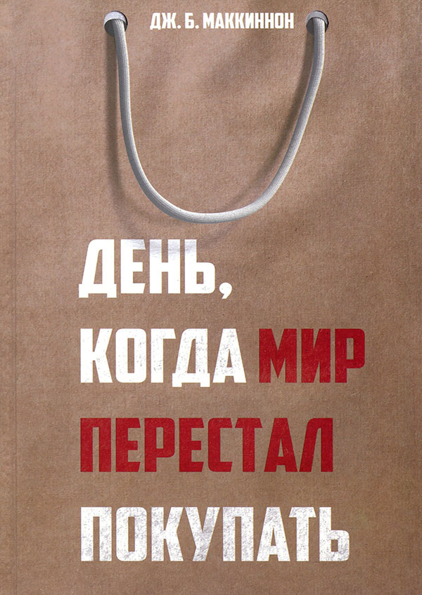 

День, когда мир перестал покупать - Джеймс Маккиннон (978-5-386-14574-3)