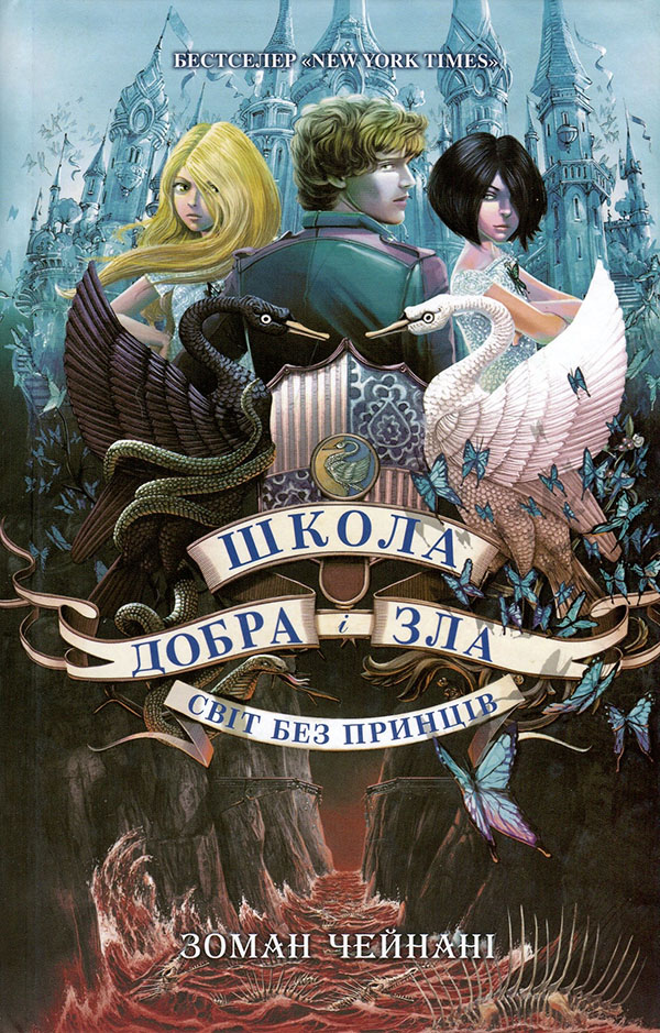 

Школа Добра і Зла. Книга 2. Світ без принців - Зоман Чейнані (978-617-09-3291-4)