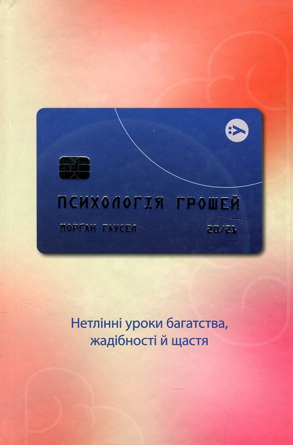 

Психологія грошей. Нетлінні уроки багатства, жадібності й щастя - Морґан Гаусел (978-617-7933-06-8)