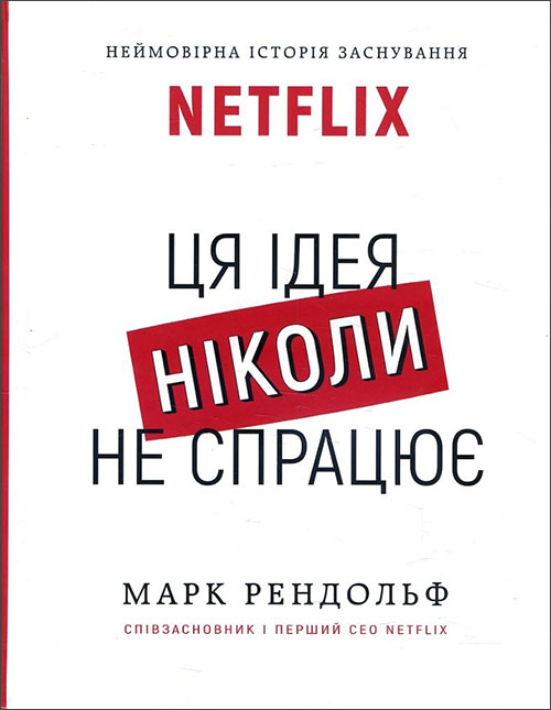 

Netflix. Ця ідея ніколи не спрацює - Марк Рендольф (978-617-548-070-0)