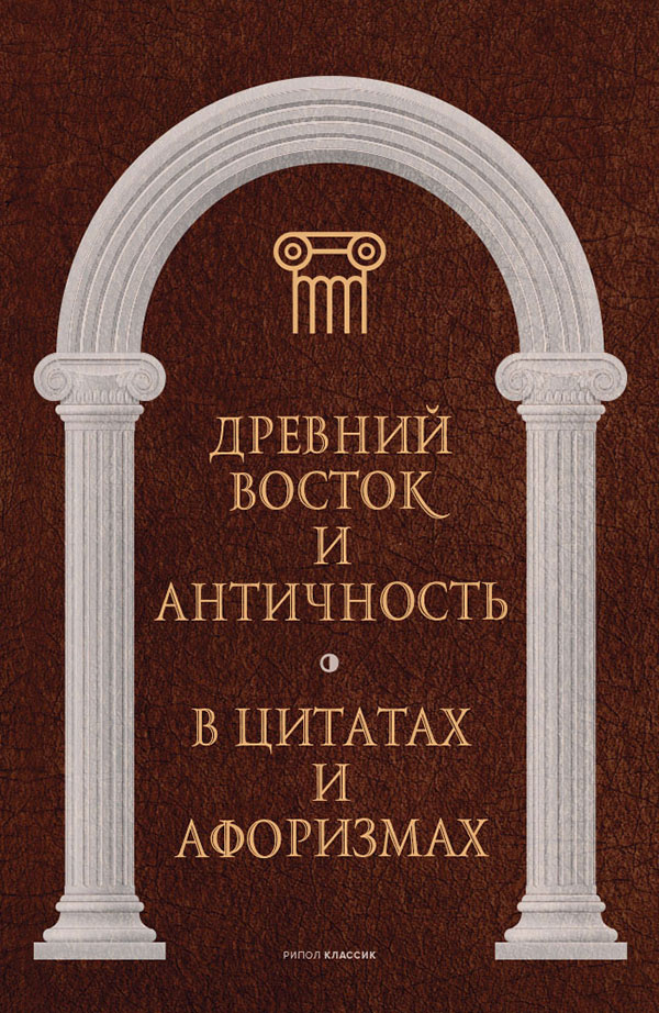 

Древний Восток и Античность в цитатах и афоризмах - (978-5-386-14537-8)