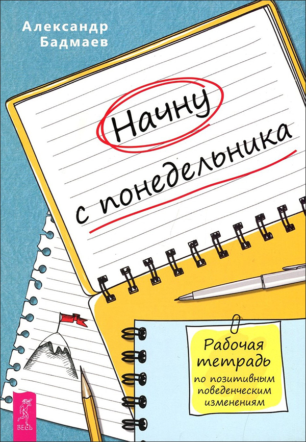 

Начну с понедельника. Рабочая тетрадь по позитивным поведенческим изменениям - Александр Бадмаев (978-5-9573-3878-9)