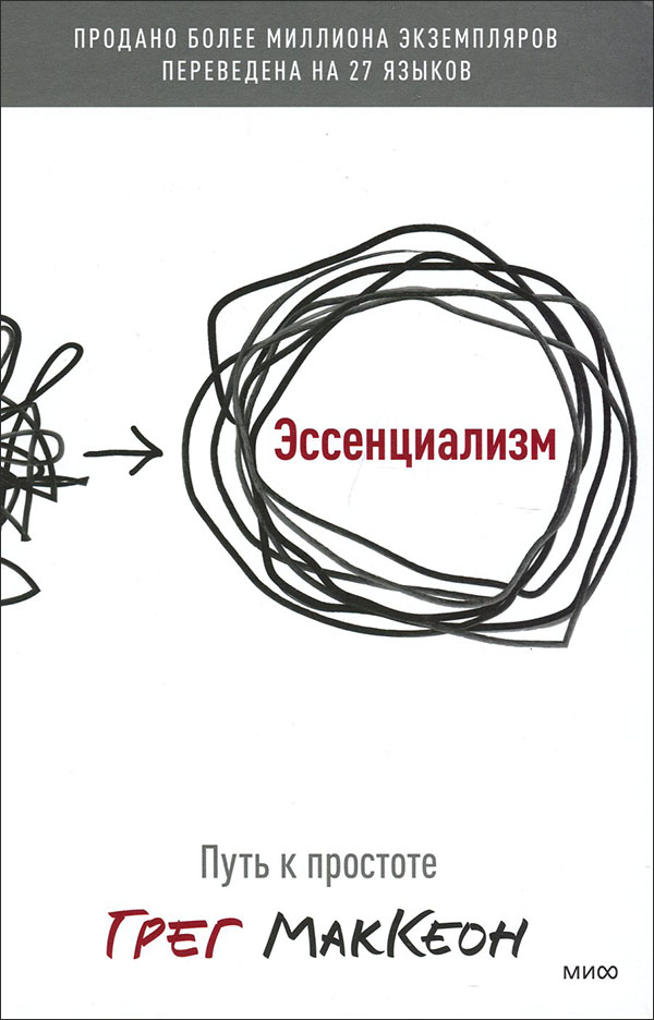 

Эссенциализм. Путь к простоте - Грег МакКеон (978-5-00195-121-6)
