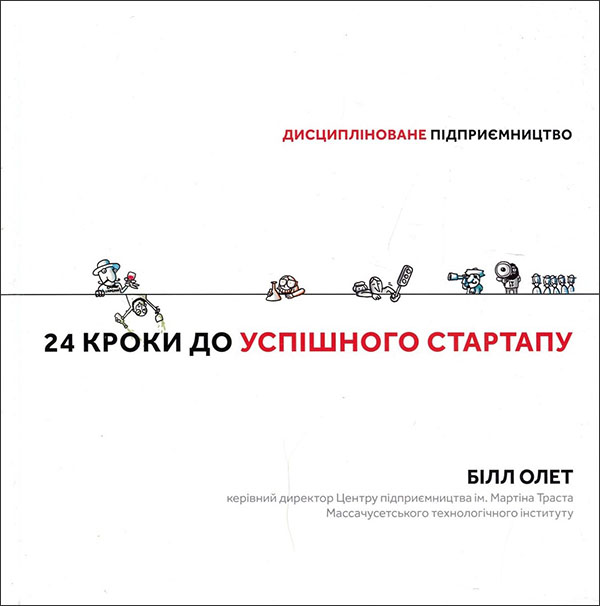 

24 кроки до успішного стартапу. Дисципліноване підприємництво - Білл Олет (978-617-7563-60-9)
