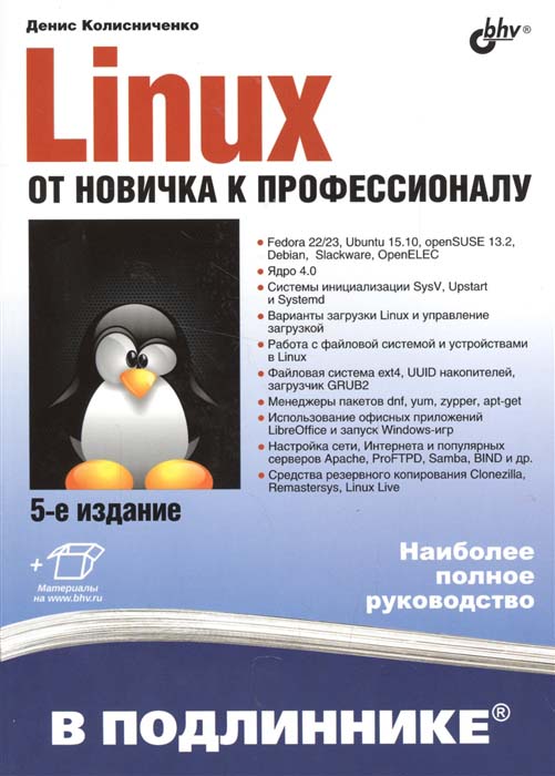 

Linux. От новичка к профессионалу - Денис Колисниченко (978-5-9775-3700-1)