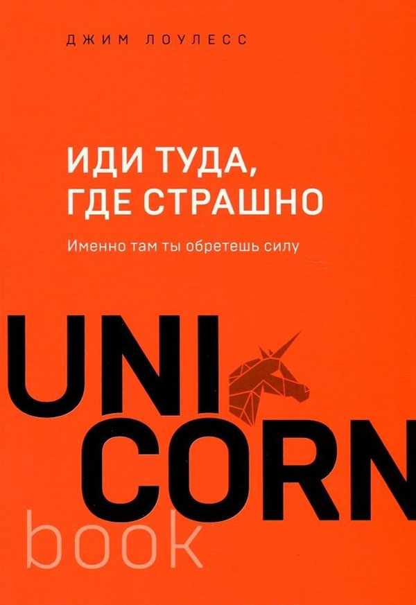 

Иди туда, где страшно. Именно там ты обретешь силу - Джим Лоулесс (978-966-993-864-0)