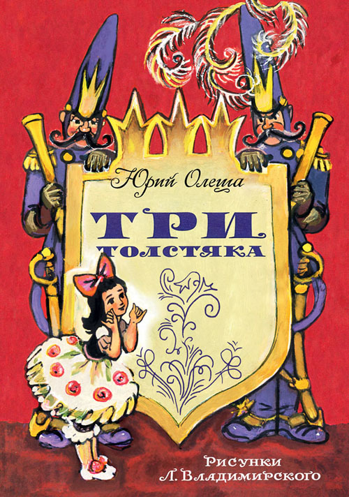 

Три Толстяка - Юрий Олеша (978-5-9268-3040-5)