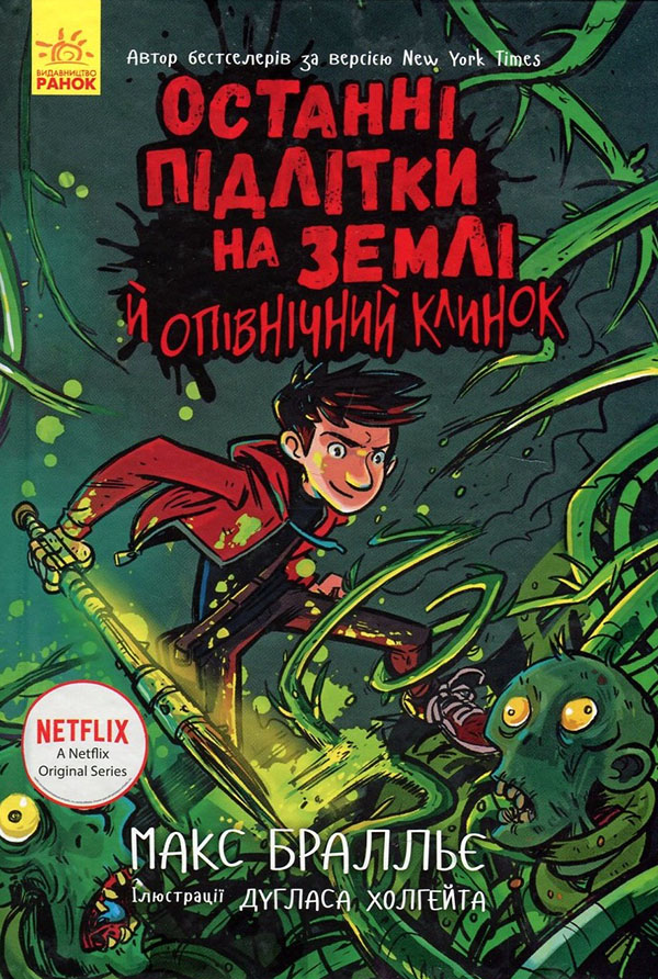 

Останні підлітки на Землі й опівнічний клинок. Книга 5 - Макс Браллієр (978-617-09-5743-6)