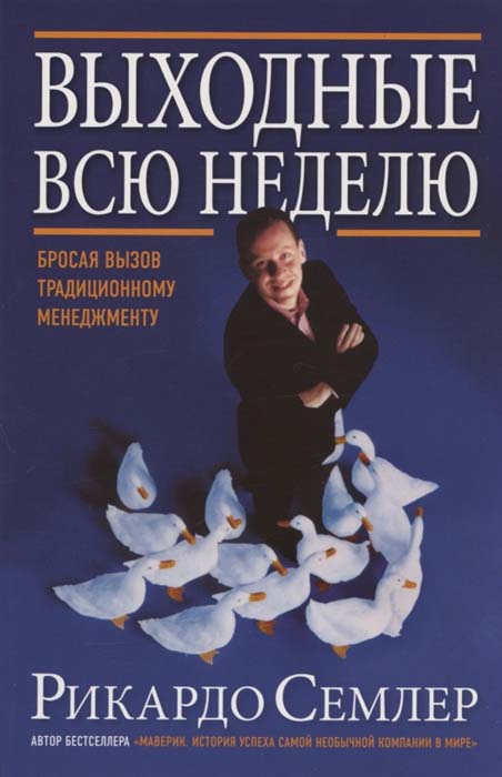 

Выходные всю неделю. Бросая вызов традиционному менеджменту - Рикардо Семлер (978-5-98124-790-3)