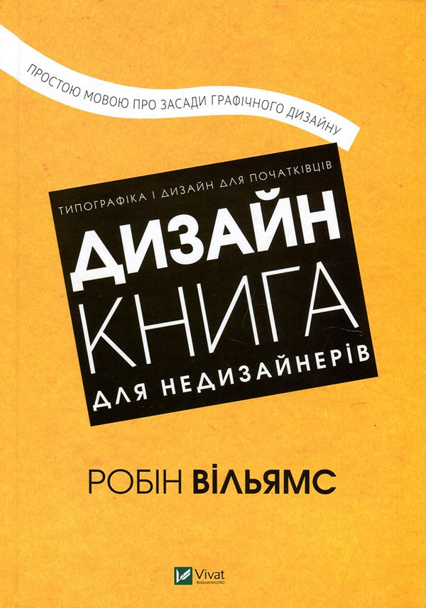 

Дизайн. Книга для недизайнерів - Робін Вільямс (978-966-982-515-5)