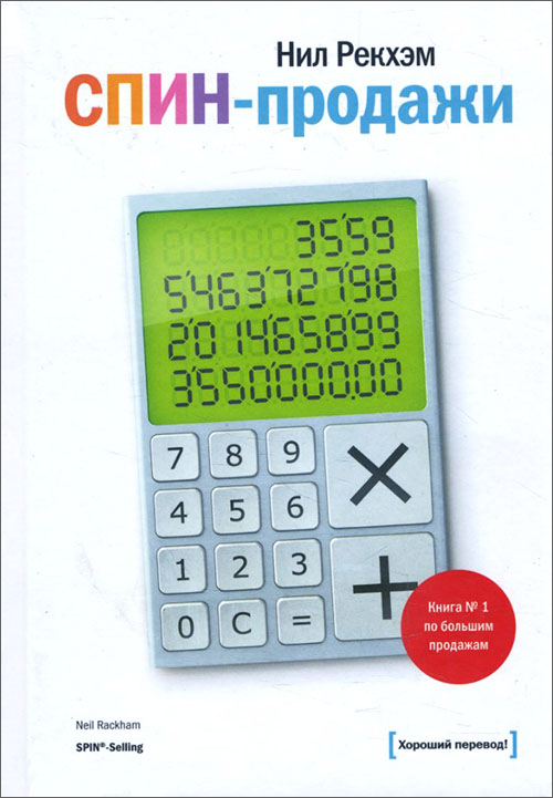 

СПИН-продажи - Нил Рекхэм (978-5-00169-601-8)