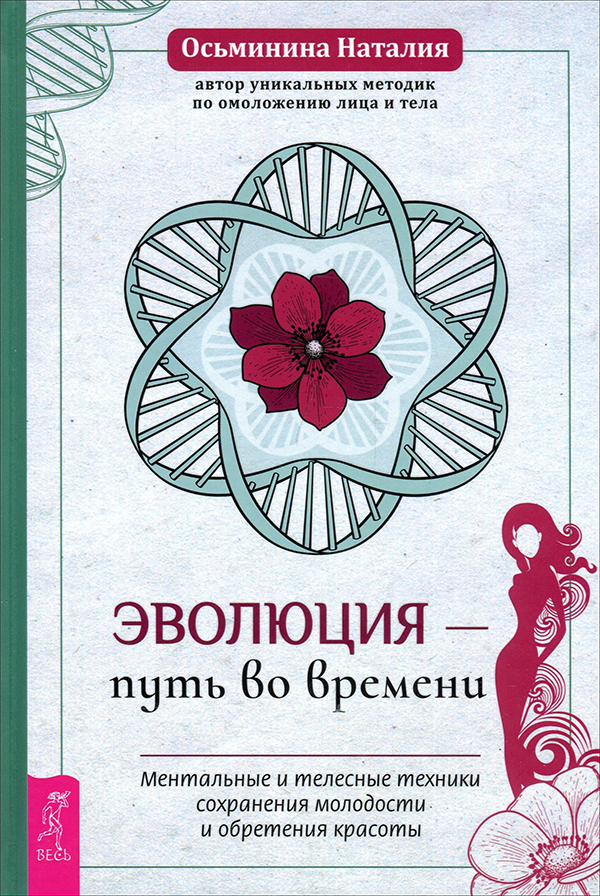 

Эволюция - путь во времени. Ментальные и телесные техники сохранения молодости и обретения красоты - Наталия Осьминина (978-5-9573-3829-1)