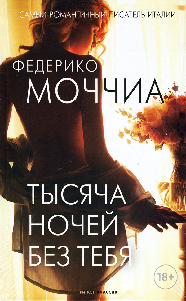 

Тысяча ночей без тебя - Федерико Моччиа (978-5-386-14530-9)