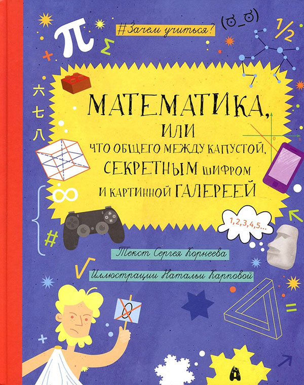 

Математика, или Что общего между капустой, секретным шифром и картинной галереей - Сергей Корнеев (978-5-907423-10-7)