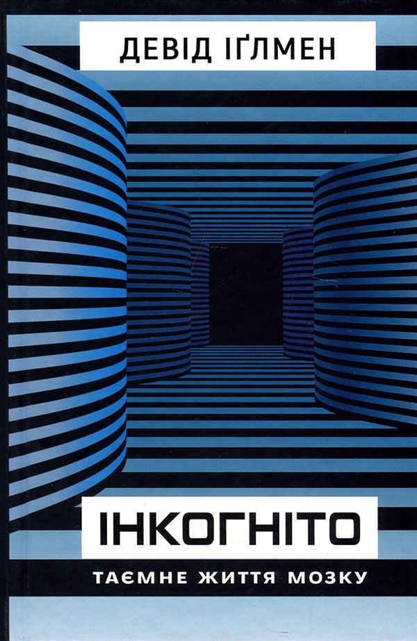

Інкогніто. Таємне життя мозку - Девід Іґлмен (978-966-993-727-8)