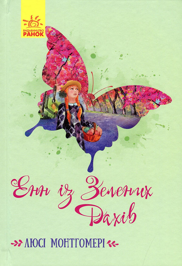 

Енн із Зелених Дахів - Люсі-Мод Монтгомері (978-617-09-6234-8)