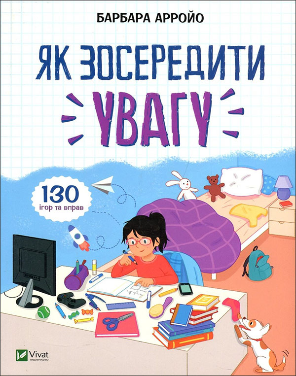 

Як зосередити увагу. 130 ігор та вправ - Барбара Арройо (978-966-982-374-8)