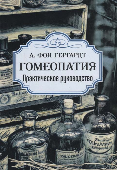 

Гомеопатия. Практическое руководство - А. Фон Гергардт (978-5-413-02117-0)