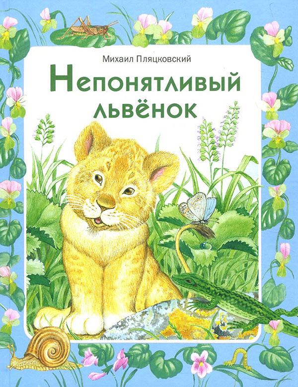 

Непонятливый львенок - Михаил Пляцковский (978-5-9951-3954-6)