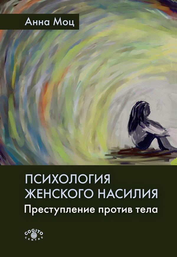 

Психология женского насилия. Преступление против тела - Анна Моц (978-5-89353-627-0)