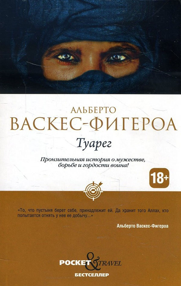 

Туарег - Альберто Васкес-Фигероа (978-5-386-14271-1)