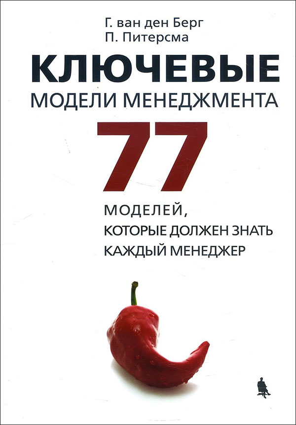 

Ключевые модели менеджмента. 77 моделей, которые должен знать каждый менеджер - Гербен ван дер Берг, Пауль Питерсма (978-5-00101-180-4)