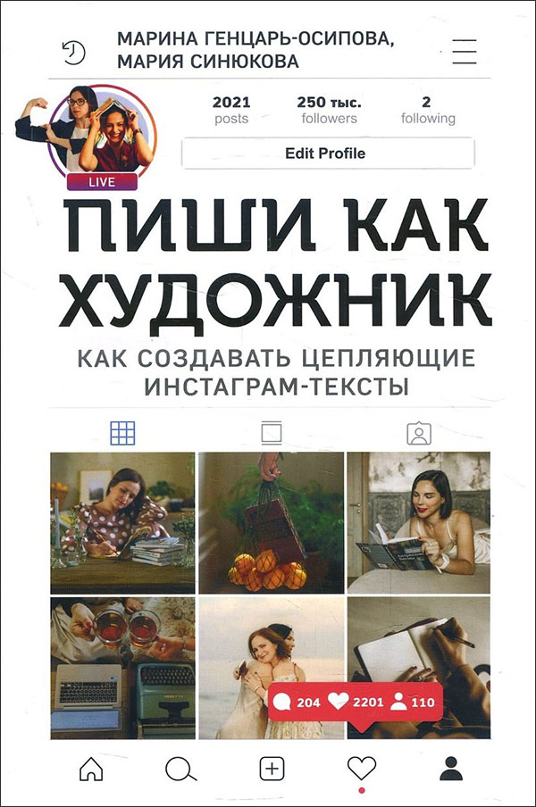 

Пиши, как художник. Как создавать цепляющие инстаграм-тексты - Марина Генцарь-Осипова, Мария Синюкова (978-5-4470-0497-2)