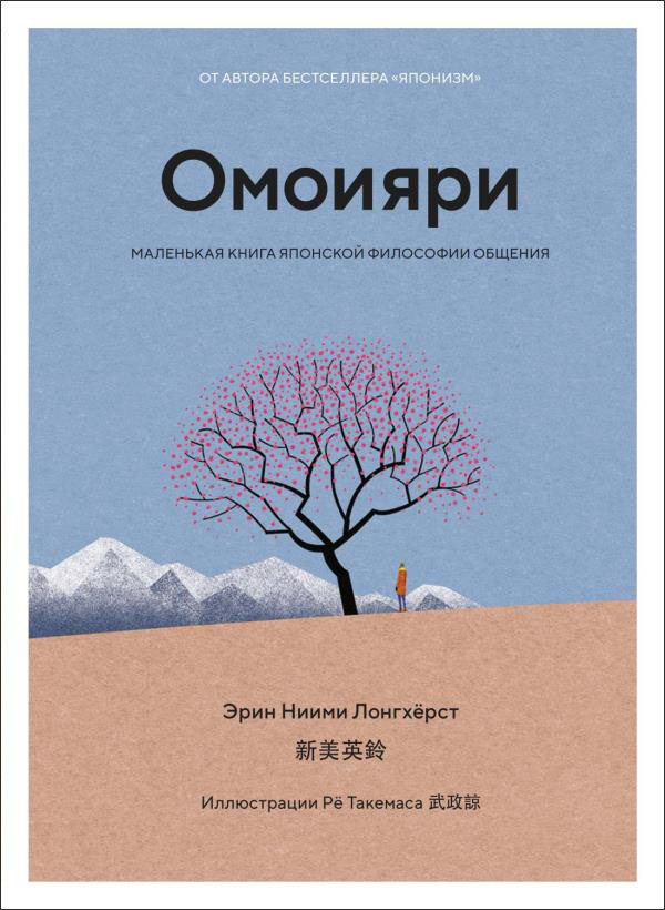 

Омоияри. Маленькая книга японской философии общения - Эрин Ниими Лонгхёрст (978-5-389-19851-7)