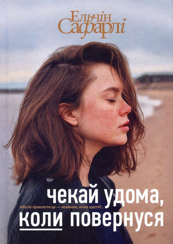 

Чекай удома, коли повернуся - Ельчін Сафарлі (978-617-7559-12-1)