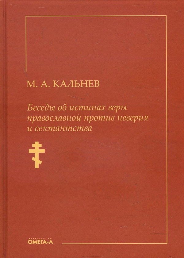 

Беседы об истинах веры православной против неверия и сектантства - Михаил Кальнев (978-5-370-04854-8)