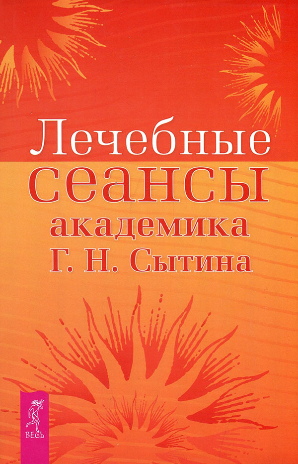 

Лечебные сеансы академика Г. Н. Сытина - Георгий Сытин (978-5-9573-2317-4)