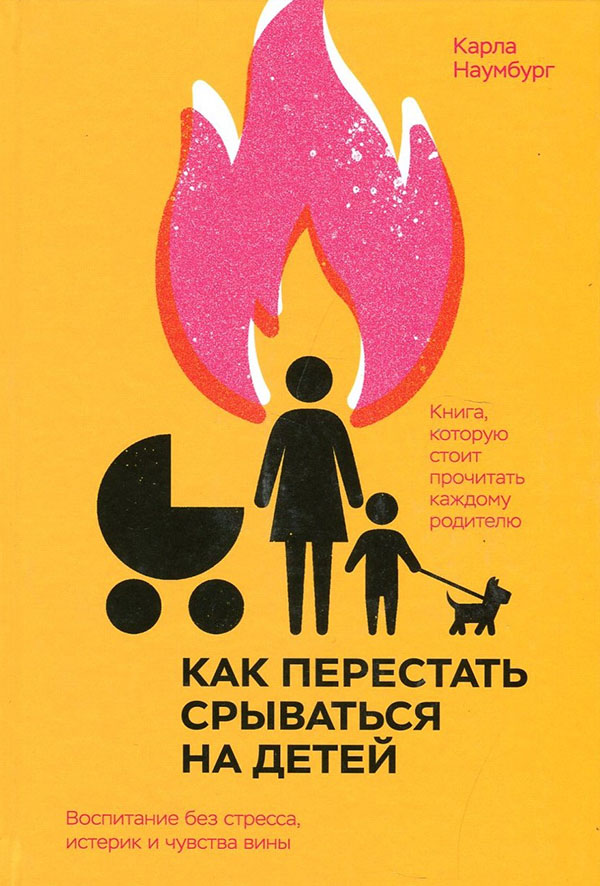 

Как перестать срываться на детей. Воспитание без стресса, истерик и чувства вины - Карла Наумбург (978-5-00169-776-3)