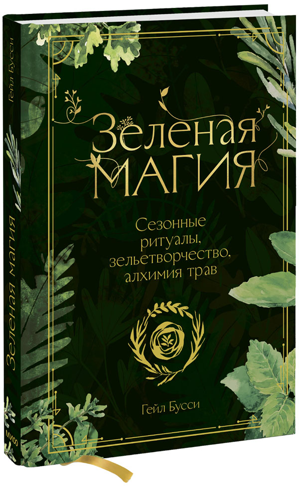

Зеленая магия. Сезонные ритуалы, зельетворчество, алхимия трав - Гейл Бусси (978-5-00195-004-2)