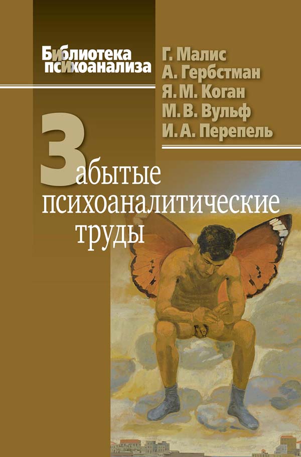 

Забытые психоаналитические труды - А. Гербстман, Г. Малис, М. Вульф, Я. Коган (978-5-89353-632-4)