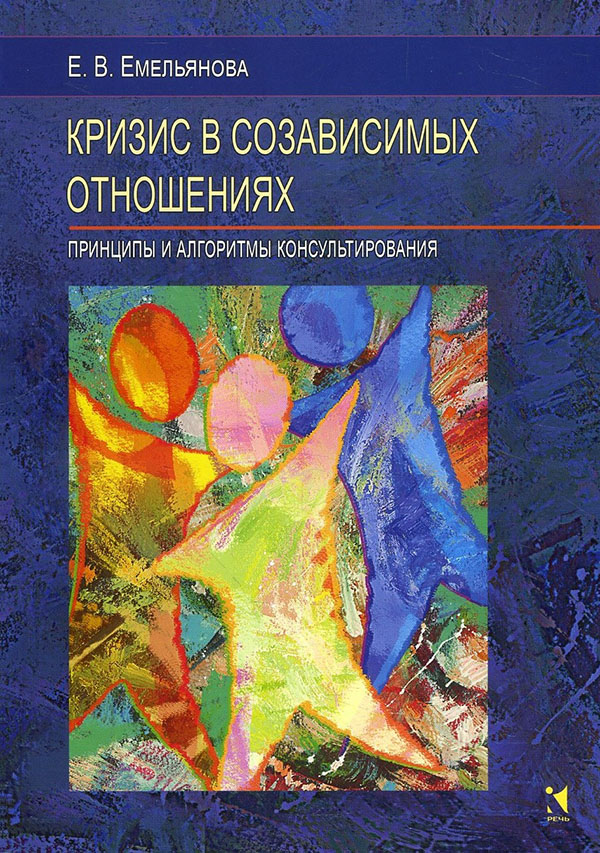 

Кризис в созависимых отношениях - Елена Емельянова (978-5-9268-3580-6)