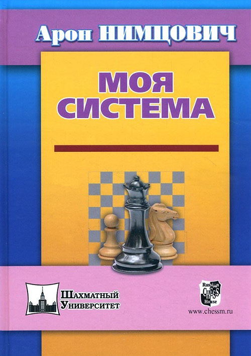 

Моя система - Арон Нимцович (978-5-94693-891-4)