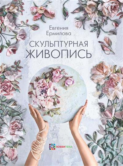 

Скульптурная живопись - Евения Ермилова (978-5-907257-61-0)