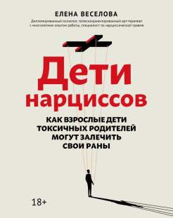 

Дети нарциссов. Как взрослые дети токсичных родителей могут залечить свои раны - Елена Веселова (978-5-222-34917-5)