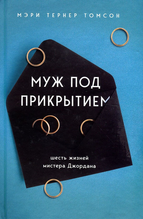 

Муж под прикрытием. Шесть жизней мистера Джордана - Мэри Тернер Томсон (978-966-993-841-1)