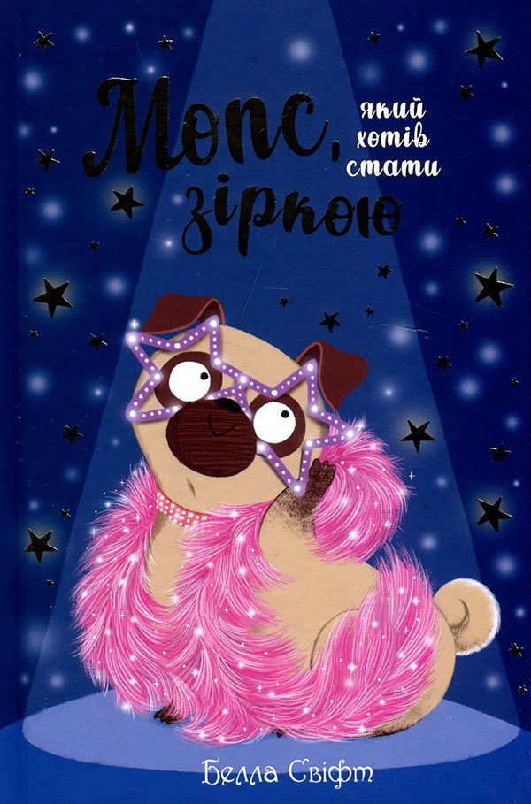 

Мопс, який хотів стати зіркою. Книжка 7 - Белла Свіфт (978-966-917-818-3)