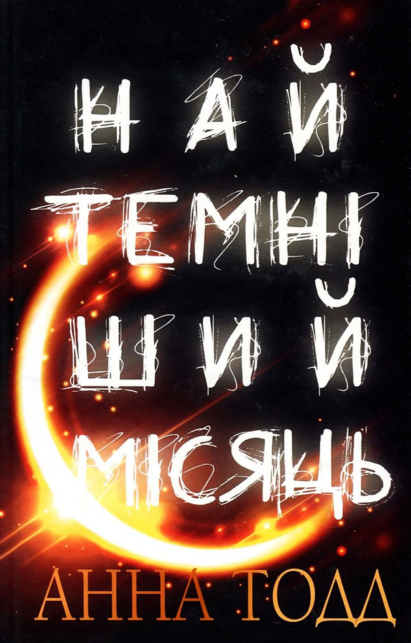 

Найтемніший місяць - Анна Тодд (978-966-993-991-3)