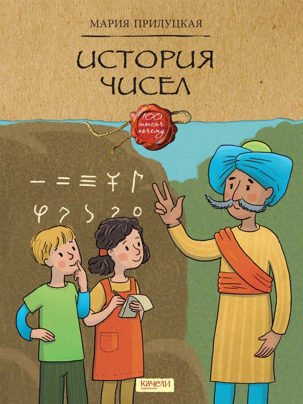 

История чисел - Мария Прилуцкая (978-5-907302-68-6)